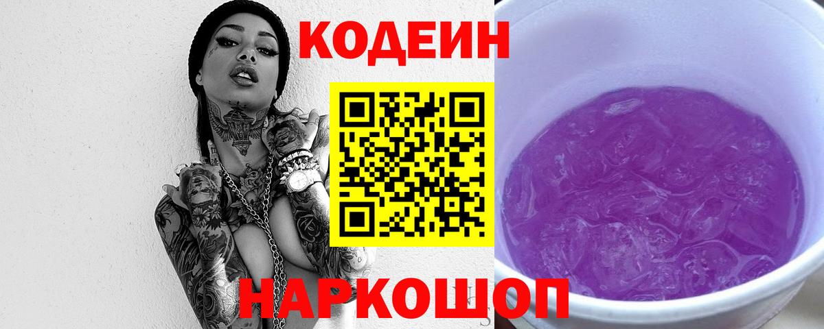 Кодеин Purple Drank Кулебаки
